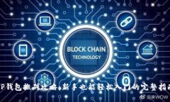 TP钱包搬砖攻略：新手也能