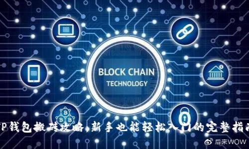 TP钱包搬砖攻略：新手也能轻松入门的完整指南