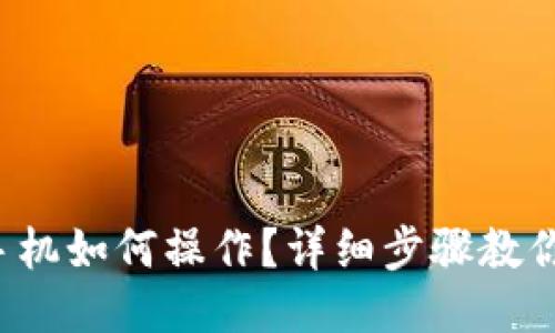 TP钱包换手机如何操作？详细步骤教你轻松迁移！