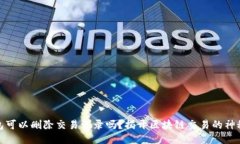 TP钱包可以删除交易记录吗