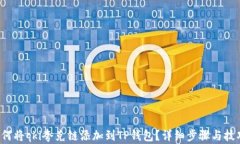 如何将qki夸克链添加到T