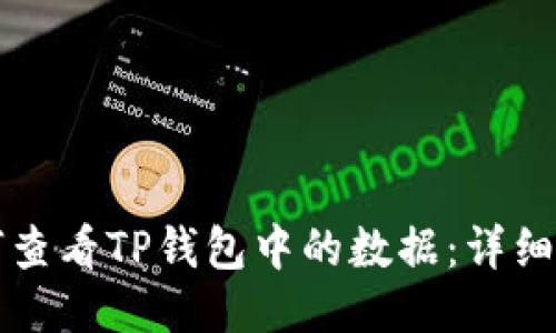 如何查看TP钱包中的数据：详细指南