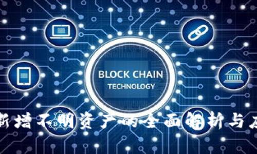 TP钱包新增不明资产的全面解析与应对策略