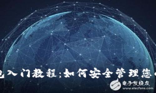 区块链钱包入门教程：如何安全管理您的数字资产