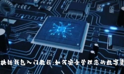 区块链钱包入门教程：如何安全管理您的数字资产