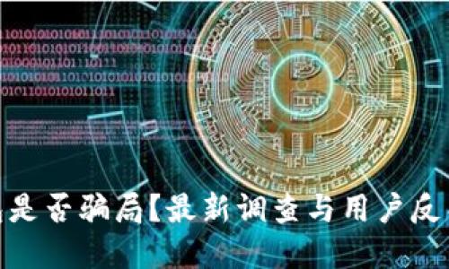 tp钱包是否骗局？最新调查与用户反馈揭秘