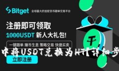 如何在TP钱包中将USDT兑换
