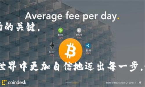   如何将TP钱包中的数字资产转至火币网？详细步骤解析 / 

 guanjianci TP钱包, 火币网, 数字资产转移, 加密货币交易 /guanjianci 

引言：数字资产转移的重要性
在当今数字金融时代，随着加密货币的普及和交易所的增多，如何安全、便捷地转移数字资产已经成为了每一个加密货币用户必备的技能。TP钱包是一款广受欢迎的数字资产钱包，而火币网则是一家知名的加密货币交易平台。如果你拥有TP钱包里的数字资产，并希望转移至火币网进行交易或者投资，本文将详细指导你完成这一操作。

第一步：了解TP钱包及火币网
在开始转移之前，有必要先了解这两个平台。TP钱包是一款轻便安全的钱包应用，用户可以在上面存储、管理和交易多种类型的加密资产。而火币网作为国际知名的加密货币交易平台，拥有丰富的交易对和良好的流动性。你是不是也曾想过，如何将你的资产放在一个更加活跃的平台上进行交易？

第二步：准备工作
在进行资产转移之前，有几个准备工作是必须完成的：
ul
    li确保你的TP钱包中有足够的数字资产以及支付手续费。/li
    li注册并验证火币网账户。如果你还没有账户，建议尽快完成注册并进行KYC验证，以便顺利完成后续的交易。/li
    li了解你要转移的数字资产是否在火币网上支持。如果你的资产在火币网的交易对中可用，那么你便可以放心地进行转移。/li
/ul

第三步：获取火币网的钱包地址
在TP钱包进行资产转移之前，最重要的一步便是获取火币网的接收地址：
ol
    li登录你的火币网账户，找到“资产”或者“钱包”页面。/li
    li选择你要接收的数字资产，比如比特币、以太坊等，点击“充值”按钮。/li
    li系统会生成一个接收地址，复制这个地址。在某些情况下，平台可能还会显示一个二维码，你也可以用手机扫一扫来获取地址。/li
/ol
记住，接收地址是每种数字资产都是独特的，所以确保你选取的地址和你要转移的资产类型一致。如果你不小心复制了错误的地址，资产可能会永久丢失，你是不是也觉得这样的风险太高了呢？

第四步：在TP钱包中发起转账
获得火币网的接收地址后，接下来是发起转账操作：
ol
    li打开TP钱包应用，登录你的账户。/li
    li找到“发送”或者“转账”功能，输入你要转移的数字资产种类。/li
    li在接收地址栏中粘贴刚才复制的火币网地址。/li
    li输入你希望转移的金额，确保你的余额足够支付相应的手续费。/li
    li核对信息，确保接收地址、转账金额等信息无误后，确认转账。/li
/ol
在确认转账后，TP钱包会向区块链网络发送交易请求。你是否曾经好奇，这些交易到底经历了什么过程？实际上，每一笔交易都会被记录到区块链上，经过矿工的验证和打包，而这一过程通常需要几分钟到几小时不等，具体时间取决于网络拥堵情况。

第五步：确认转账状态
转账完成后，你可以通过TP钱包查看交易记录，确认交易状态。交易已经被确认后，接下来是在火币网查看资产是否到账：
ol
    li登录火币网账户，进入“资产”页面。/li
    li查看你转移的数字资产是否已经到账。/li
    li如果资金没有及时到账，可以尝试点击“充值记录”查看该笔交易的状态。/li
/ol
有时，资金到账可能会有延迟，尤其是在网络拥堵时，你是否也曾经历过类似的事情？这就是区块链技术的特点之一，它让每一笔交易变得透明可追溯，但是也可能在高峰期造成延误。

第六步：交易资产
一旦资产顺利到账，你就可以在火币网进行交易了。无论是现货交易还是期货合约，火币网都提供了丰富的交易功能，你可以根据自己的需求进行选择。比如，你是否想尝试一下杠杆交易，来实现更高的收益？当然，此类操作需谨慎，确保你了解风险，同时保持对市场的敏感度。

注意事项
ul
    li确保转移的地址没有错误，任何小疏忽都可能造成资产损失。/li
    li了解交易手续费，选择适合你的交易时机。/li
    li周期性检查火币网的活动，随时掌握最新的市场动态。/li
/ul
每一位数字货币投资者都应该对资产转移有充分的了解，以免在操作中犯错。你是不是也在思考，如何能更有效地管理自己的资产呢？保持学习和适应，才是应对不断变化市场的关键。

结论
整体来看，将TP钱包中的数字资产转移至火币网并不是一项复杂的任务，只需遵循正确的步骤，认真核对信息，就能顺利完成。希望这篇文章对你有所帮助，让你在加密货币的世界中更加自信地迈出每一步。如果你还有其他疑问，欢迎继续探索更多相关内容，或者在评论区留言讨论你在转账过程中遇到的任何问题。财务自由的道路，也许正是在你的每一次小心操作中逐步实现的。