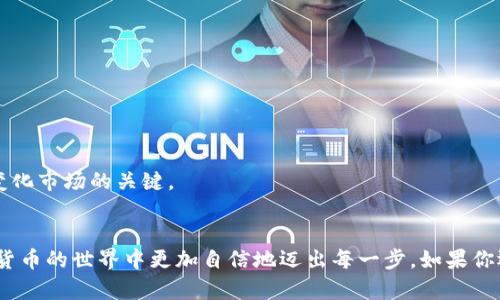   如何将TP钱包中的数字资产转至火币网？详细步骤解析 / 

 guanjianci TP钱包, 火币网, 数字资产转移, 加密货币交易 /guanjianci 

引言：数字资产转移的重要性
在当今数字金融时代，随着加密货币的普及和交易所的增多，如何安全、便捷地转移数字资产已经成为了每一个加密货币用户必备的技能。TP钱包是一款广受欢迎的数字资产钱包，而火币网则是一家知名的加密货币交易平台。如果你拥有TP钱包里的数字资产，并希望转移至火币网进行交易或者投资，本文将详细指导你完成这一操作。

第一步：了解TP钱包及火币网
在开始转移之前，有必要先了解这两个平台。TP钱包是一款轻便安全的钱包应用，用户可以在上面存储、管理和交易多种类型的加密资产。而火币网作为国际知名的加密货币交易平台，拥有丰富的交易对和良好的流动性。你是不是也曾想过，如何将你的资产放在一个更加活跃的平台上进行交易？

第二步：准备工作
在进行资产转移之前，有几个准备工作是必须完成的：
ul
    li确保你的TP钱包中有足够的数字资产以及支付手续费。/li
    li注册并验证火币网账户。如果你还没有账户，建议尽快完成注册并进行KYC验证，以便顺利完成后续的交易。/li
    li了解你要转移的数字资产是否在火币网上支持。如果你的资产在火币网的交易对中可用，那么你便可以放心地进行转移。/li
/ul

第三步：获取火币网的钱包地址
在TP钱包进行资产转移之前，最重要的一步便是获取火币网的接收地址：
ol
    li登录你的火币网账户，找到“资产”或者“钱包”页面。/li
    li选择你要接收的数字资产，比如比特币、以太坊等，点击“充值”按钮。/li
    li系统会生成一个接收地址，复制这个地址。在某些情况下，平台可能还会显示一个二维码，你也可以用手机扫一扫来获取地址。/li
/ol
记住，接收地址是每种数字资产都是独特的，所以确保你选取的地址和你要转移的资产类型一致。如果你不小心复制了错误的地址，资产可能会永久丢失，你是不是也觉得这样的风险太高了呢？

第四步：在TP钱包中发起转账
获得火币网的接收地址后，接下来是发起转账操作：
ol
    li打开TP钱包应用，登录你的账户。/li
    li找到“发送”或者“转账”功能，输入你要转移的数字资产种类。/li
    li在接收地址栏中粘贴刚才复制的火币网地址。/li
    li输入你希望转移的金额，确保你的余额足够支付相应的手续费。/li
    li核对信息，确保接收地址、转账金额等信息无误后，确认转账。/li
/ol
在确认转账后，TP钱包会向区块链网络发送交易请求。你是否曾经好奇，这些交易到底经历了什么过程？实际上，每一笔交易都会被记录到区块链上，经过矿工的验证和打包，而这一过程通常需要几分钟到几小时不等，具体时间取决于网络拥堵情况。

第五步：确认转账状态
转账完成后，你可以通过TP钱包查看交易记录，确认交易状态。交易已经被确认后，接下来是在火币网查看资产是否到账：
ol
    li登录火币网账户，进入“资产”页面。/li
    li查看你转移的数字资产是否已经到账。/li
    li如果资金没有及时到账，可以尝试点击“充值记录”查看该笔交易的状态。/li
/ol
有时，资金到账可能会有延迟，尤其是在网络拥堵时，你是否也曾经历过类似的事情？这就是区块链技术的特点之一，它让每一笔交易变得透明可追溯，但是也可能在高峰期造成延误。

第六步：交易资产
一旦资产顺利到账，你就可以在火币网进行交易了。无论是现货交易还是期货合约，火币网都提供了丰富的交易功能，你可以根据自己的需求进行选择。比如，你是否想尝试一下杠杆交易，来实现更高的收益？当然，此类操作需谨慎，确保你了解风险，同时保持对市场的敏感度。

注意事项
ul
    li确保转移的地址没有错误，任何小疏忽都可能造成资产损失。/li
    li了解交易手续费，选择适合你的交易时机。/li
    li周期性检查火币网的活动，随时掌握最新的市场动态。/li
/ul
每一位数字货币投资者都应该对资产转移有充分的了解，以免在操作中犯错。你是不是也在思考，如何能更有效地管理自己的资产呢？保持学习和适应，才是应对不断变化市场的关键。

结论
整体来看，将TP钱包中的数字资产转移至火币网并不是一项复杂的任务，只需遵循正确的步骤，认真核对信息，就能顺利完成。希望这篇文章对你有所帮助，让你在加密货币的世界中更加自信地迈出每一步。如果你还有其他疑问，欢迎继续探索更多相关内容，或者在评论区留言讨论你在转账过程中遇到的任何问题。财务自由的道路，也许正是在你的每一次小心操作中逐步实现的。