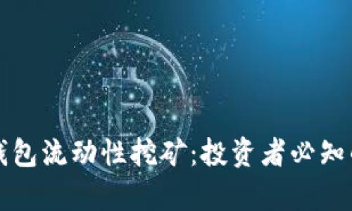 深入剖析TP钱包流动性挖矿：投资者必知的技巧与策略