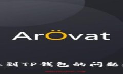 欧意币提取到TP钱包的问题