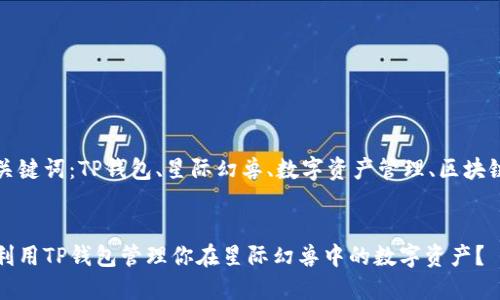 思考关键词：TP钱包、星际幻兽、数字资产管理、区块链游戏

优质
如何利用TP钱包管理你在星际幻兽中的数字资产？