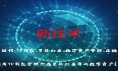 思考关键词：TP钱包、星际