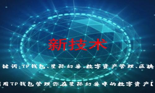 思考关键词：TP钱包、星际幻兽、数字资产管理、区块链游戏

优质
如何利用TP钱包管理你在星际幻兽中的数字资产？