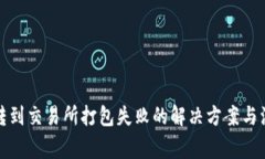 TP钱包转到交易所打包失败