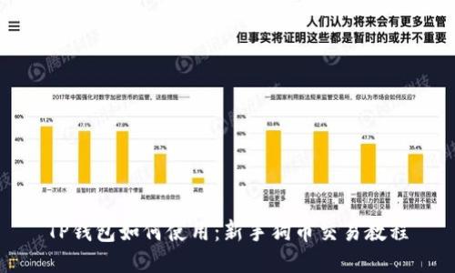 TP钱包如何使用：新手狗币交易教程