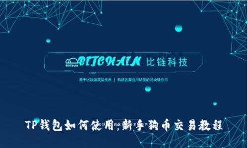 TP钱包如何使用：新手狗币交易教程
