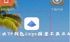 如何解决TP钱包Logo图案不