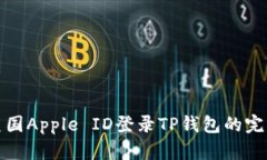 使用美国Apple ID登录TP钱包