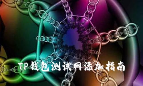 TP钱包测试网添加指南