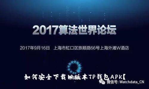 如何安全下载旧版本TP钱包APK？