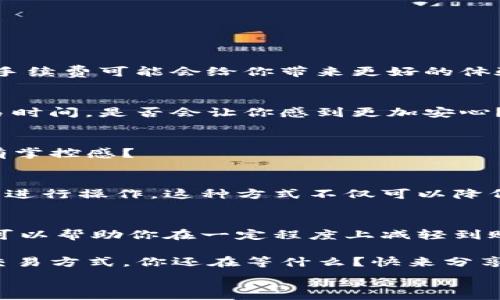  

uTP钱包延迟到账背后的原因与解决方案/u

TP钱包, 延迟到账, 数字货币, 加密钱包/guanjianci

引言
在数字货币的世界中，TP钱包作为一个备受欢迎的加密钱包，给用户提供了便捷的交易体验。然而，最近我们了解到，部分用户在使用TP钱包时遇到了到账延迟的问题。你是不是也有过这样的经历？这种情况不仅令人困惑，同时也可能会影响到用户对于数字货币的信心。所以，今天我们将深入探讨TP钱包延迟到账的原因，以及相应的解决方案，帮助你更好地应对这种情况。

什么是TP钱包？
TP钱包（TokenPocket Wallet）是一款支持多种公链和交易所的数字货币钱包。它的设计初衷是为了给用户提供一个安全、可靠且易于使用的加密货币存储和交易平台。TP钱包支持比特币、以太坊、EOS等多种数字资产的交易，用户可以通过该钱包轻松管理自己的数字资产。

但是，虽然TP钱包在功能上相当完善，但在实际使用中，用户却时常会遭遇到账延迟的问题。这是一个普遍存在的现象，它不仅可能让用户感到焦虑，还有可能影响到用户的投资决策。

TP钱包延迟到账的原因
那么，究竟是什么原因导致TP钱包的到账延迟呢？我们可以从以下几个方面来分析。

h41. 网络拥堵/h4
在区块链交易中，交易的确认速度很大程度上依赖于网络的拥堵情况。当网络交易量激增时，确认交易所需的时间就会增加。你是否曾经在某个交易高峰期进行了转账，却发现需要等待很长时间才能到账？这就是网络拥堵的结果。

h42. 矿工手续费不足/h4
每一笔区块链交易都需要矿工来验证和确认。如果你在交易时选择的矿工手续费过低，矿工可能会优先处理其他手续费更高的交易。这意味着，你的交易在队列中可能排得较后，导致到账延迟。你是不是也曾经为了节省手续费而选择了较低的金额，却因此遭遇了延迟到账的困扰？

h43. TP钱包系统问题/h4
虽然TP钱包通常是一个稳定的平台，但技术问题难免会出现。这些问题可能会导致交易数据的延迟更新，造成到账时间的延迟。如果TP钱包的服务器出现故障或者维护，用户的交易也可能受到影响。你有没有这样的感觉，在你急需使用资金的时候，系统却恰巧出了问题？

h44.区块链本身的机制/h4
各个区块链的工作机制不同。在一些公链上，确认交易需要的时间可能比其他链长。例如，以太坊的交易确认速度与比特币相比较慢，就会影响到TP钱包中以太坊的转账时间。你是否也在不同的链之间转账时，遭遇过意想不到的延迟？

如何解决TP钱包到账延迟的问题
虽然我们无法完全避免TP钱包延迟到账的问题，但我们可以采取一些措施来减少这种情况的发生。以下是几个建议，帮助你更顺利地进行交易：

h41. 提高交易手续费/h4
在进行交易时，适当提高矿工手续费，这样你的交易会更有可能被优先处理。虽然这意味着你需要支付更多的费用，但在紧急情况下，及时到账往往是值得的。你觉得提高手续费可能会给你带来更好的体验吗？

h42. 避开高峰期交易/h4
选择在网络相对不繁忙的时间进行交易也是一个好主意。例如，在晚上或者周末的时候，网络的使用量往往较低，这时候进行转换可能会更快。如果你能合理规划你的交易时间，是否会让你感到更加安心？

h43. 定期检查TP钱包状态/h4
关注TP钱包的官方网站和社交媒体，及时了解钱包的维护及动态。如果发现出现系统问题，可以暂时避免进行大额交易，以降低风险。了解最新的动态是否能让你感到更有掌控感？

h44. 使用备选钱包/h4
如果TP钱包的到账时间经常不理想，你是否考虑过尝试其他钱包以分散风险？在常规操作中，可以将大额资产储存到其他更为稳定的钱包中，待需要资金时再转入TP钱包进行操作。这种方式不仅可以降低延迟的风险，同时也可以增强资产的安全性。

总结
综上所述，TP钱包延迟到账的问题是一个既复杂又普遍的问题，涵盖了网络拥堵、手续费选择、系统问题等多个因素。在日常使用中，了解这些因素，灵活采用相应的策略，可以帮助你在一定程度上减轻到账延迟带来的困扰。同时，保持对钱包的关注，选择合适的交易时机也会让你的数字货币之旅更加顺畅。

在这个不断发展的数字货币时代，信息和技术的快速变更让许多人感到困惑。因此，借助于自己的经验和他人的建议，你一定能够更好地利用TP钱包，找到最适合自己的交易方式。你还在等什么？快来分享你的使用感受吧！ 

希望这篇文章能够帮助你更好地理解和应对TP钱包的到账延迟问题，期待你的反馈与讨论。