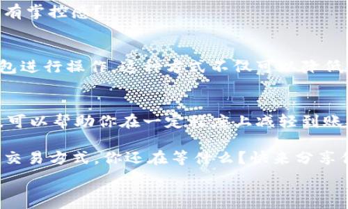  

uTP钱包延迟到账背后的原因与解决方案/u

TP钱包, 延迟到账, 数字货币, 加密钱包/guanjianci

引言
在数字货币的世界中，TP钱包作为一个备受欢迎的加密钱包，给用户提供了便捷的交易体验。然而，最近我们了解到，部分用户在使用TP钱包时遇到了到账延迟的问题。你是不是也有过这样的经历？这种情况不仅令人困惑，同时也可能会影响到用户对于数字货币的信心。所以，今天我们将深入探讨TP钱包延迟到账的原因，以及相应的解决方案，帮助你更好地应对这种情况。

什么是TP钱包？
TP钱包（TokenPocket Wallet）是一款支持多种公链和交易所的数字货币钱包。它的设计初衷是为了给用户提供一个安全、可靠且易于使用的加密货币存储和交易平台。TP钱包支持比特币、以太坊、EOS等多种数字资产的交易，用户可以通过该钱包轻松管理自己的数字资产。

但是，虽然TP钱包在功能上相当完善，但在实际使用中，用户却时常会遭遇到账延迟的问题。这是一个普遍存在的现象，它不仅可能让用户感到焦虑，还有可能影响到用户的投资决策。

TP钱包延迟到账的原因
那么，究竟是什么原因导致TP钱包的到账延迟呢？我们可以从以下几个方面来分析。

h41. 网络拥堵/h4
在区块链交易中，交易的确认速度很大程度上依赖于网络的拥堵情况。当网络交易量激增时，确认交易所需的时间就会增加。你是否曾经在某个交易高峰期进行了转账，却发现需要等待很长时间才能到账？这就是网络拥堵的结果。

h42. 矿工手续费不足/h4
每一笔区块链交易都需要矿工来验证和确认。如果你在交易时选择的矿工手续费过低，矿工可能会优先处理其他手续费更高的交易。这意味着，你的交易在队列中可能排得较后，导致到账延迟。你是不是也曾经为了节省手续费而选择了较低的金额，却因此遭遇了延迟到账的困扰？

h43. TP钱包系统问题/h4
虽然TP钱包通常是一个稳定的平台，但技术问题难免会出现。这些问题可能会导致交易数据的延迟更新，造成到账时间的延迟。如果TP钱包的服务器出现故障或者维护，用户的交易也可能受到影响。你有没有这样的感觉，在你急需使用资金的时候，系统却恰巧出了问题？

h44.区块链本身的机制/h4
各个区块链的工作机制不同。在一些公链上，确认交易需要的时间可能比其他链长。例如，以太坊的交易确认速度与比特币相比较慢，就会影响到TP钱包中以太坊的转账时间。你是否也在不同的链之间转账时，遭遇过意想不到的延迟？

如何解决TP钱包到账延迟的问题
虽然我们无法完全避免TP钱包延迟到账的问题，但我们可以采取一些措施来减少这种情况的发生。以下是几个建议，帮助你更顺利地进行交易：

h41. 提高交易手续费/h4
在进行交易时，适当提高矿工手续费，这样你的交易会更有可能被优先处理。虽然这意味着你需要支付更多的费用，但在紧急情况下，及时到账往往是值得的。你觉得提高手续费可能会给你带来更好的体验吗？

h42. 避开高峰期交易/h4
选择在网络相对不繁忙的时间进行交易也是一个好主意。例如，在晚上或者周末的时候，网络的使用量往往较低，这时候进行转换可能会更快。如果你能合理规划你的交易时间，是否会让你感到更加安心？

h43. 定期检查TP钱包状态/h4
关注TP钱包的官方网站和社交媒体，及时了解钱包的维护及动态。如果发现出现系统问题，可以暂时避免进行大额交易，以降低风险。了解最新的动态是否能让你感到更有掌控感？

h44. 使用备选钱包/h4
如果TP钱包的到账时间经常不理想，你是否考虑过尝试其他钱包以分散风险？在常规操作中，可以将大额资产储存到其他更为稳定的钱包中，待需要资金时再转入TP钱包进行操作。这种方式不仅可以降低延迟的风险，同时也可以增强资产的安全性。

总结
综上所述，TP钱包延迟到账的问题是一个既复杂又普遍的问题，涵盖了网络拥堵、手续费选择、系统问题等多个因素。在日常使用中，了解这些因素，灵活采用相应的策略，可以帮助你在一定程度上减轻到账延迟带来的困扰。同时，保持对钱包的关注，选择合适的交易时机也会让你的数字货币之旅更加顺畅。

在这个不断发展的数字货币时代，信息和技术的快速变更让许多人感到困惑。因此，借助于自己的经验和他人的建议，你一定能够更好地利用TP钱包，找到最适合自己的交易方式。你还在等什么？快来分享你的使用感受吧！ 

希望这篇文章能够帮助你更好地理解和应对TP钱包的到账延迟问题，期待你的反馈与讨论。