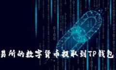 如何将交易所的数字货币