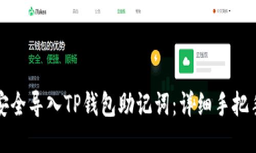 如何安全导入TP钱包助记词：详细手把手指南