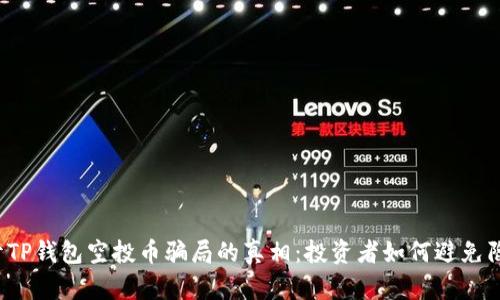 揭开TP钱包空投币骗局的真相：投资者如何避免陷阱？