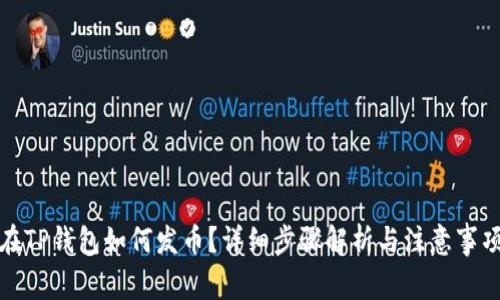 在TP钱包如何发币？详细步骤解析与注意事项