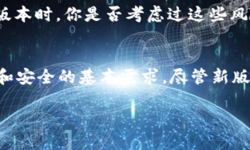   安全下载：TP钱包旧版本1.2.9，保护你的加密资产 / 

 guanjianci TP钱包, 钱包旧版本, 版本1.2.9, 加密资产安全 /guanjianci 

引言
在迅速变化的加密货币世界中，数字钱包成为了每一个投资者的重要工具。而TP钱包作为众多用户青睐的选择，其不断迭代的版本中，有些用户对于旧版本的偏爱或许另有原因。今天，我们将具体探讨TP钱包的旧版本1.2.9，包括其安全性、可用性、以及为何有些用户宁愿使用旧版本而不是最新版本。

什么是TP钱包？
TP钱包是一款功能强大的多币种、去中心化的钱包应用，支持多种加密货币的存储和交易。用户不仅可以在TP钱包中直接存取数字资产，还可以进行链上操作，如交易、转账等。同时，其便捷的用户界面和高级安全设置，使得用户体验在行业内一直保持较高的水准。

为何需下载旧版本1.2.9？
对于很多用户而言，下载旧版本的理由各不相同。有的人出于对新版本的不适应，有的人则可能因为新版本的某些bug或界面操作的不便，最终选择回归旧版本。以TP钱包的1.2.9版本为例，这个版本在推出时曾赢得了一定的用户基础，保持了一些经典的功能，受到了许多用户的认可。

1.2.9版本有哪些亮点？
在千千万万的数字钱包中，TP钱包的旧版本1.2.9依然有其独特的吸引力。版本1.2.9不仅具有基础的钱包功能，还结合了用户反馈进行了。它具有:
ul
    listrong简单易用的界面：/strong许多用户表示，1.2.9的界面友好，不复杂，容易上手。/li
    listrong快速的交易处理时间：/strong相较于某些新版本，1.2.9的交易处理速度快，能够让用户更高效地进行交易。/li
    listrong良好的安全保障：/strong许多用户反映，在这个版本中，其安全性得到了较好的反馈，包含多重保护机制。/li
    listrong兼容性高：/strong与多个平台的兼容性，让用户能够在多种设备中无缝使用。/li
/ul

如何安全下载TP钱包旧版本1.2.9？
在网络安全愈发受到关注的今天，很多用户在下载应用时倍加谨慎。你是否曾经因为隐私泄露而感到不安？下载旧版本前，确保从官方网站或可信任的渠道获取软件，以防止恶意软件的侵入。

旧版本与新版本的对比
随着TP钱包持续更新，新版本的功能和设计不断提升，但这并不意味着旧版本就没有其存在的价值。以下是一些旧版本和新版本间的对比:
ul
    listrong功能完整性：/strong有些用户认为旧版本的功能更完整，因为一些新版本添加了冗余的功能，反而让使用变得复杂。/li
    listrong稳定性：/strong旧版本在操作上往往更加稳健，很多用户反馈在新版本中遇到的bug在旧版本中并不存在。/li
    listrong界面偏好：/strong用户对界面的个人偏好也是原因之一，有用户更喜欢旧版本的界面风格。/li
/ul

用户反馈与故事分享
我曾遇到一位用户，他在TP钱包的社群中分享过他使用旧版本的故事。他表示，在新版本推出后，他尝试了一下，但发现操作界面太过繁琐，造成了很多不必要的误操作。于是，他决定重返1.2.9版本，正如他所说：“我觉得1.2.9就像是老朋友一样，熟悉又安心。”你是否有类似的体验呢？

使用旧版本TP钱包的风险
当然，使用旧版本也并非没有风险。旧版本往往不再得到官方的技术支持和安全保障，可能会面临一些潜在的安全隐患。因此，在选择使用旧版本时，你是否考虑过这些风险？确保随时关注相关的安全动态，了解最新的安全措施和最佳实践。

结论
在数字货币迅猛发展的今天，用户对工具的需求多种多样。有些用户宁愿选择退回到TP钱包的旧版本1.2.9，因为它满足了他们对简单、快速和安全的基本需求。尽管新版本不断推陈出新，有时旧版本的稳定性和熟悉感反而成为了使用者的关键词。然而，在作出选择时，用户应当权衡利弊，确保自己的资产安全。

你准备好加入使用旧版本TP钱包的行列了吗？还是会继续探索新版本所带来的新功能？不妨在评论区分享你的看法！
