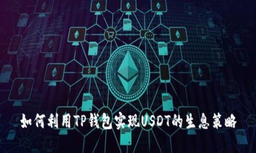 如何利用TP钱包实现USDT的生息策略