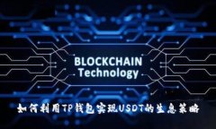 如何利用TP钱包实现USDT的