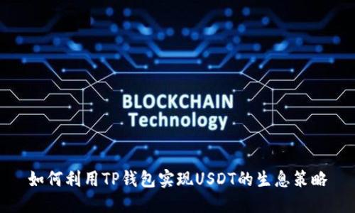 如何利用TP钱包实现USDT的生息策略