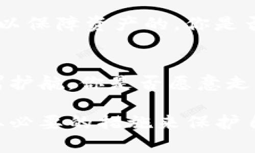 TP钱包安全性解析：你该知道的保护数字资产的方法
TP钱包, 数字资产安全, 区块链钱包, 钱包保护技巧/guanjianci

引言：数字资产时代的安全挑战
在如今这个数字化迅速发展的时代，虚拟货币和数字资产的流行为我们带来了便捷，同时也带来了前所未有的安全挑战。TP钱包作为一种新兴的区块链钱包，因其用户友好的界面和功能，吸引了大量用户。然而，安全问题始终是每一位投资者必须面对的难题。那么，你是否也曾担心过自己的数字资产会因安全问题而受到威胁呢？

TP钱包概述
TP钱包是近年来备受关注的一款多功能数字资产钱包，支持多种虚拟货币的存储和交易。它不仅提供了基本的钱包功能，还包括去中心化交易、DApp生态等多个模块，为用户在区块链世界中的操作提供了便利。但随之而来的是，用户对其安全性的关注愈发强烈。无论是新手还是资深用户，都应该认真对待这个问题。

TP钱包的安全机制
TP钱包设计了多重安全机制，以确保用户的资产安全。首先，它采用了强加密技术，将用户的私钥安全存储在本地设备上，避免将敏感信息上传至服务器。这极大降低了黑客攻击的风险。其次，TP钱包支持多重签名功能，用户可以选择在进行重要交易时，要求多重身份认证。此外，钱包的冷存储机制也为长期持有的资产提供了额外的保护。这些机制能有效地为你的数字资产构筑一道安全防线。

常见的安全威胁
尽管TP钱包在安全性上做了诸多努力，但用户仍需警惕以下几种常见的安全威胁。首先，网络钓鱼攻击依然是一个严重的问题。黑客可能通过伪装成TP钱包的客服或官方渠道发送钓鱼链接，诱导用户输入敏感信息。你是否曾收到过类似的邮件或信息呢？此外，恶意软件的风险也不容忽视。有些攻击者通过病毒或木马程序窃取用户私钥。因此，确保设备安全是每个用户的责任。

用户自我保护的策略
为了提高TP钱包的安全性，用户需要采取一些积极的保护措施。首先，定期更新你的密码，并启用两步验证功能，这将大大增强钱包的安全性。你总是使用相同的密码吗？这样做会使你的账户容易受到攻击。此外，建议使用硬件钱包存储大额资产，以防止在线钱包受到攻击。了解何为硬件钱包的用户，是否意识到它的重要性呢？

安全使用TP钱包的常见误区
在使用TP钱包的过程中，也会有一些常见的误区。比如，很多用户认为只要使用了TP钱包，就完全不需要考虑安全问题。其实，即便是最安全的钱包，如果用户自身的安全意识不强，也是难以保障资产的。你是否觉得安全只依赖于工具，而忽视了自身的责任呢？此外，有些用户过于依赖于钱包的自动备份功能，而轻视了手动备份的重要性。

结论：安全是每个用户的责任
总的来说，TP钱包在数字资产的安全性上做了很多努力，但用户自身的安全意识和维护同样不可忽视。只有结合钱包自身的安全机制与用户的积极保护措施，才能为数字资产的安全保驾护航。你是否愿意走出舒适区，加强对自己数字资产的保护呢？

在这个充满机遇但同样迫在眉睫的安全挑战的时期，唯有通过不断学习和提升，才能使自己在数字资产的海洋中安全航行。希望以上信息能够帮助你更好地理解TP钱包的安全性，并采取必要的措施来保护自己的数字资产。