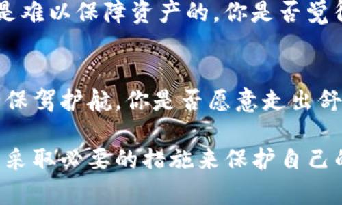 TP钱包安全性解析：你该知道的保护数字资产的方法
TP钱包, 数字资产安全, 区块链钱包, 钱包保护技巧/guanjianci

引言：数字资产时代的安全挑战
在如今这个数字化迅速发展的时代，虚拟货币和数字资产的流行为我们带来了便捷，同时也带来了前所未有的安全挑战。TP钱包作为一种新兴的区块链钱包，因其用户友好的界面和功能，吸引了大量用户。然而，安全问题始终是每一位投资者必须面对的难题。那么，你是否也曾担心过自己的数字资产会因安全问题而受到威胁呢？

TP钱包概述
TP钱包是近年来备受关注的一款多功能数字资产钱包，支持多种虚拟货币的存储和交易。它不仅提供了基本的钱包功能，还包括去中心化交易、DApp生态等多个模块，为用户在区块链世界中的操作提供了便利。但随之而来的是，用户对其安全性的关注愈发强烈。无论是新手还是资深用户，都应该认真对待这个问题。

TP钱包的安全机制
TP钱包设计了多重安全机制，以确保用户的资产安全。首先，它采用了强加密技术，将用户的私钥安全存储在本地设备上，避免将敏感信息上传至服务器。这极大降低了黑客攻击的风险。其次，TP钱包支持多重签名功能，用户可以选择在进行重要交易时，要求多重身份认证。此外，钱包的冷存储机制也为长期持有的资产提供了额外的保护。这些机制能有效地为你的数字资产构筑一道安全防线。

常见的安全威胁
尽管TP钱包在安全性上做了诸多努力，但用户仍需警惕以下几种常见的安全威胁。首先，网络钓鱼攻击依然是一个严重的问题。黑客可能通过伪装成TP钱包的客服或官方渠道发送钓鱼链接，诱导用户输入敏感信息。你是否曾收到过类似的邮件或信息呢？此外，恶意软件的风险也不容忽视。有些攻击者通过病毒或木马程序窃取用户私钥。因此，确保设备安全是每个用户的责任。

用户自我保护的策略
为了提高TP钱包的安全性，用户需要采取一些积极的保护措施。首先，定期更新你的密码，并启用两步验证功能，这将大大增强钱包的安全性。你总是使用相同的密码吗？这样做会使你的账户容易受到攻击。此外，建议使用硬件钱包存储大额资产，以防止在线钱包受到攻击。了解何为硬件钱包的用户，是否意识到它的重要性呢？

安全使用TP钱包的常见误区
在使用TP钱包的过程中，也会有一些常见的误区。比如，很多用户认为只要使用了TP钱包，就完全不需要考虑安全问题。其实，即便是最安全的钱包，如果用户自身的安全意识不强，也是难以保障资产的。你是否觉得安全只依赖于工具，而忽视了自身的责任呢？此外，有些用户过于依赖于钱包的自动备份功能，而轻视了手动备份的重要性。

结论：安全是每个用户的责任
总的来说，TP钱包在数字资产的安全性上做了很多努力，但用户自身的安全意识和维护同样不可忽视。只有结合钱包自身的安全机制与用户的积极保护措施，才能为数字资产的安全保驾护航。你是否愿意走出舒适区，加强对自己数字资产的保护呢？

在这个充满机遇但同样迫在眉睫的安全挑战的时期，唯有通过不断学习和提升，才能使自己在数字资产的海洋中安全航行。希望以上信息能够帮助你更好地理解TP钱包的安全性，并采取必要的措施来保护自己的数字资产。