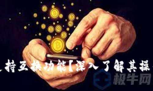 TP钱包是否支持互换功能？深入了解其操作与实用指南