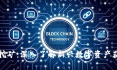 TP钱包挖矿：深入了解新兴