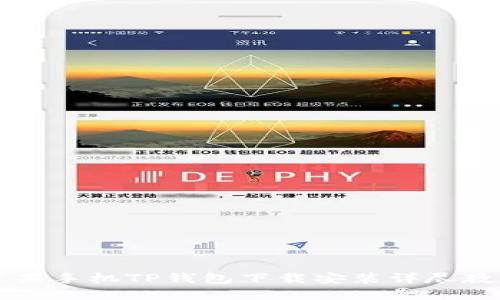 苹果手机TP钱包下载安装详尽教程