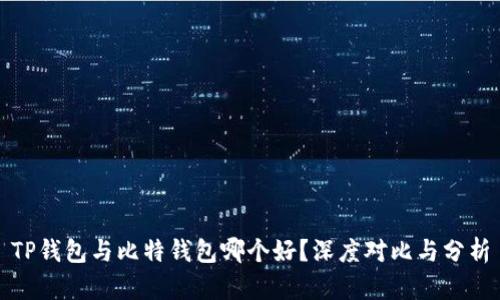TP钱包与比特钱包哪个好？深度对比与分析