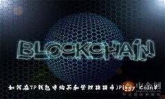 如何在TP钱包中购买和管理