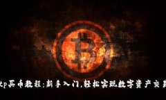 tp买币教程：新手入门，轻