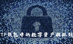 如何将TP钱包中的数字资产