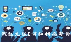 如何给TP钱包充值？详细指