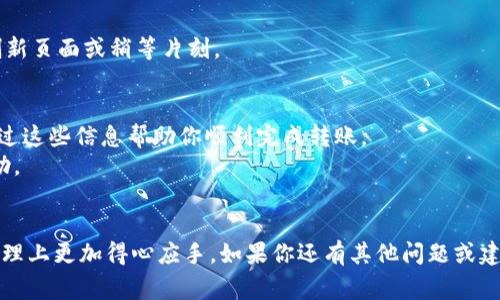    货币如何转入TP钱包：简单步骤详解与注意事项  / 

 guanjianci  TP钱包, 加密货币, 钱包转账, 数字资产  /guanjianci 

一、什么是TP钱包
在加密货币行业中，TP钱包（TokenPocket）是一款非常受欢迎的数字资产管理工具。无论是新手还是资深玩家，TP钱包都为用户提供了方便、快捷的管理体验。TP钱包支持多种区块链资产，让用户能够轻松地对数字货币进行存储、交易和转账。你是否想过，为什么这么多人选择使用TP钱包呢？

二、为何选择TP钱包
首先，TP钱包最大的优势在于它的多功能性。不仅支持比特币、以太坊等主流币种，还允许用户自定义和转账其他Token。其次，TP钱包拥有用户友好的界面，使得即使是新手用户也能够快速上手。此外，它还提供了安全保障，许多用户在使用TP钱包时都表示其安全性让他们倍感放心。
在这个数字化飞速发展的时代，你是否也觉得拥有一个便捷的数字资产管理工具是多么重要呢？

三、如何将货币转入TP钱包
了解了TP钱包的一些基础知识后，接下来让我们深入探讨如何将货币转入TP钱包。在这一部分，我们将一步一步为你详细讲解整个转账过程。

h4步骤一：下载并安装TP钱包/h4
首先，你需要在手机应用商店或TP钱包官方网站下载并安装TP钱包。安装过程简单快捷，几分钟内即可完成。安装成功后，打开应用，你会看到注册或导入钱包的选项。

h4步骤二：创建钱包或导入现有钱包/h4
如果你是第一次使用TP钱包，选择“创建钱包”。根据提示完成钱包创建流程，包括设置密码和备份助记词。如果你已经有TP钱包，则可以选择“导入钱包”并输入助记词来访问你的资产。

h4步骤三：获得你的TP钱包地址/h4
一旦你成功创建或导入钱包，就可以获得你的TP钱包地址。这个地址如同银行账号，是收款时必不可少的。在TP钱包中，你可以找到“接收”功能，点击后会显示你的地址及二维码。

h4步骤四：寻找到发送方并进行转账/h4
接下来，找到你希望转账到TP钱包的货币源，比如交易所或其他钱包。输入你的TP钱包地址，选择你想要转账的币种和数量，确认无误后点击“发送”。

四、转账中的注意事项
转账虽然看似简单，但在实际上有许多细节需要注意。了解这些注意事项，可以帮助你避免潜在的损失。

h4注意事项一：确保地址无误/h4
你绝对不希望在转账时因为输入错误而导致资金丢失。转账前，一定要仔细核对你的TP钱包地址。你是不是也曾因为小错误而心情沮丧过呢？

h4注意事项二：确认合理的网络手续费/h4
不同的币种在转账时会有不同的手续费。在使用TP钱包转账时，一定要确认网络手续费是否在可接受范围内，避免因为手续费过高而影响你的转账意愿。

h4注意事项三：转账过程中保持耐心/h4
转账完成后，需要一些时间在区块链上确认。通常情况下，确认时间取决于网络拥堵状况。如果转账状态长时间不变，不妨刷新页面或稍等片刻。

五、总结与常见问题
在这篇文章中，我们详细解释了如何将货币转入TP钱包的流程与注意事项。从下载、安装到转账完成的每一步，我们希望通过这些信息帮助你顺利完成转账。
如果在使用TP钱包时遇到其他问题，不妨查看TP钱包的官方支持中心，或者参与社区讨论，相信你会找到相关的解答与帮助。

你是否做好了准备开始使用TP钱包？
随着越来越多的人进入加密货币市场，掌握转账技巧显得尤为重要。希望这些生动的步骤与细节能够帮助你在数字资产管理上更加得心应手。如果你还有其他问题或建议，欢迎在评论区和我们分享你的想法！