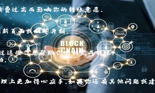    货币如何转入TP钱包：简单步骤详解与注意事项  / 

 guanjianci  TP钱包, 加密货币, 钱包转账, 数字资产  /guanjianci 

一、什么是TP钱包
在加密货币行业中，TP钱包（TokenPocket）是一款非常受欢迎的数字资产管理工具。无论是新手还是资深玩家，TP钱包都为用户提供了方便、快捷的管理体验。TP钱包支持多种区块链资产，让用户能够轻松地对数字货币进行存储、交易和转账。你是否想过，为什么这么多人选择使用TP钱包呢？

二、为何选择TP钱包
首先，TP钱包最大的优势在于它的多功能性。不仅支持比特币、以太坊等主流币种，还允许用户自定义和转账其他Token。其次，TP钱包拥有用户友好的界面，使得即使是新手用户也能够快速上手。此外，它还提供了安全保障，许多用户在使用TP钱包时都表示其安全性让他们倍感放心。
在这个数字化飞速发展的时代，你是否也觉得拥有一个便捷的数字资产管理工具是多么重要呢？

三、如何将货币转入TP钱包
了解了TP钱包的一些基础知识后，接下来让我们深入探讨如何将货币转入TP钱包。在这一部分，我们将一步一步为你详细讲解整个转账过程。

h4步骤一：下载并安装TP钱包/h4
首先，你需要在手机应用商店或TP钱包官方网站下载并安装TP钱包。安装过程简单快捷，几分钟内即可完成。安装成功后，打开应用，你会看到注册或导入钱包的选项。

h4步骤二：创建钱包或导入现有钱包/h4
如果你是第一次使用TP钱包，选择“创建钱包”。根据提示完成钱包创建流程，包括设置密码和备份助记词。如果你已经有TP钱包，则可以选择“导入钱包”并输入助记词来访问你的资产。

h4步骤三：获得你的TP钱包地址/h4
一旦你成功创建或导入钱包，就可以获得你的TP钱包地址。这个地址如同银行账号，是收款时必不可少的。在TP钱包中，你可以找到“接收”功能，点击后会显示你的地址及二维码。

h4步骤四：寻找到发送方并进行转账/h4
接下来，找到你希望转账到TP钱包的货币源，比如交易所或其他钱包。输入你的TP钱包地址，选择你想要转账的币种和数量，确认无误后点击“发送”。

四、转账中的注意事项
转账虽然看似简单，但在实际上有许多细节需要注意。了解这些注意事项，可以帮助你避免潜在的损失。

h4注意事项一：确保地址无误/h4
你绝对不希望在转账时因为输入错误而导致资金丢失。转账前，一定要仔细核对你的TP钱包地址。你是不是也曾因为小错误而心情沮丧过呢？

h4注意事项二：确认合理的网络手续费/h4
不同的币种在转账时会有不同的手续费。在使用TP钱包转账时，一定要确认网络手续费是否在可接受范围内，避免因为手续费过高而影响你的转账意愿。

h4注意事项三：转账过程中保持耐心/h4
转账完成后，需要一些时间在区块链上确认。通常情况下，确认时间取决于网络拥堵状况。如果转账状态长时间不变，不妨刷新页面或稍等片刻。

五、总结与常见问题
在这篇文章中，我们详细解释了如何将货币转入TP钱包的流程与注意事项。从下载、安装到转账完成的每一步，我们希望通过这些信息帮助你顺利完成转账。
如果在使用TP钱包时遇到其他问题，不妨查看TP钱包的官方支持中心，或者参与社区讨论，相信你会找到相关的解答与帮助。

你是否做好了准备开始使用TP钱包？
随着越来越多的人进入加密货币市场，掌握转账技巧显得尤为重要。希望这些生动的步骤与细节能够帮助你在数字资产管理上更加得心应手。如果你还有其他问题或建议，欢迎在评论区和我们分享你的想法！