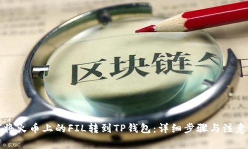 如何将火币上的FIL转到TP钱包：详细步骤与注意事项