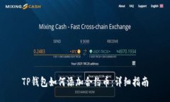 TP钱包如何添加合约币：详