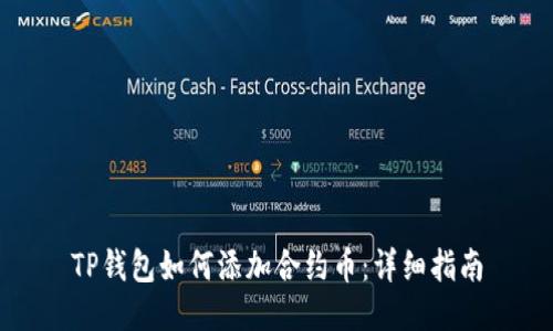 TP钱包如何添加合约币：详细指南